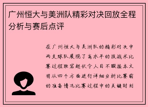广州恒大与美洲队精彩对决回放全程分析与赛后点评