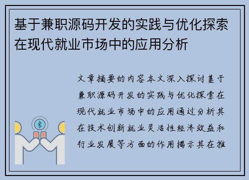 基于兼职源码开发的实践与优化探索在现代就业市场中的应用分析