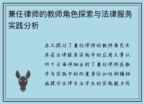 兼任律师的教师角色探索与法律服务实践分析