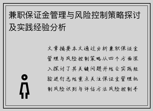 兼职保证金管理与风险控制策略探讨及实践经验分析