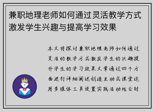 兼职地理老师如何通过灵活教学方式激发学生兴趣与提高学习效果