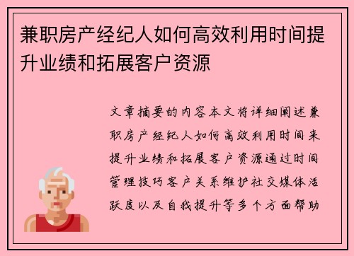 兼职房产经纪人如何高效利用时间提升业绩和拓展客户资源