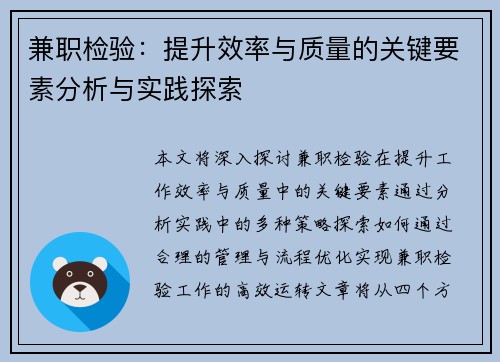 兼职检验：提升效率与质量的关键要素分析与实践探索