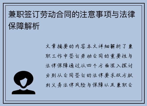 兼职签订劳动合同的注意事项与法律保障解析