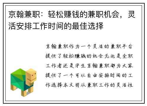 京翰兼职：轻松赚钱的兼职机会，灵活安排工作时间的最佳选择
