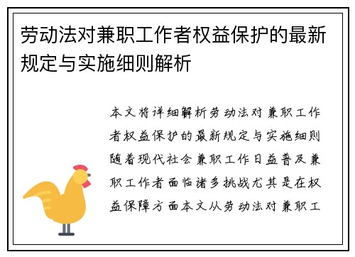 劳动法对兼职工作者权益保护的最新规定与实施细则解析