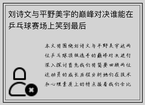 刘诗文与平野美宇的巅峰对决谁能在乒乓球赛场上笑到最后