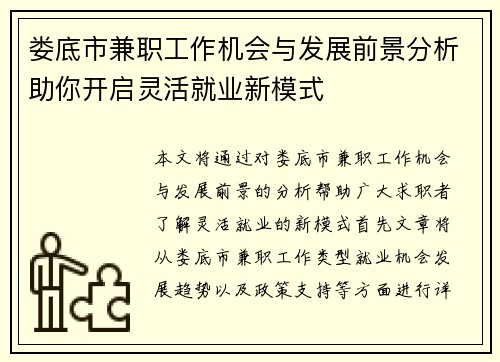 娄底市兼职工作机会与发展前景分析助你开启灵活就业新模式