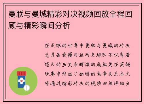 曼联与曼城精彩对决视频回放全程回顾与精彩瞬间分析