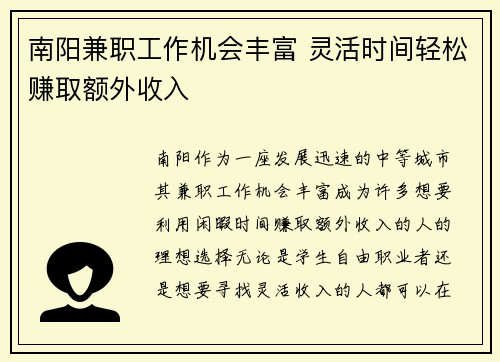 南阳兼职工作机会丰富 灵活时间轻松赚取额外收入