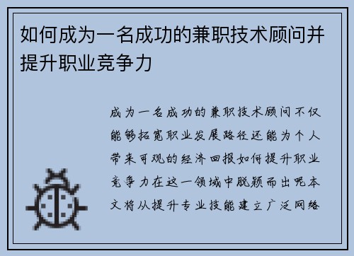 如何成为一名成功的兼职技术顾问并提升职业竞争力