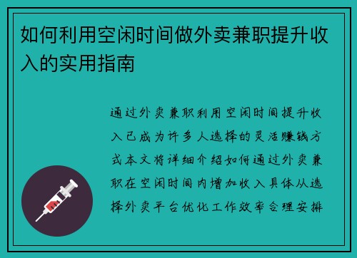 如何利用空闲时间做外卖兼职提升收入的实用指南