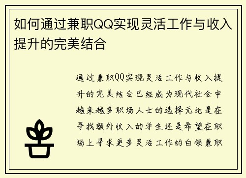 如何通过兼职QQ实现灵活工作与收入提升的完美结合