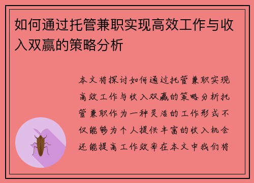 如何通过托管兼职实现高效工作与收入双赢的策略分析