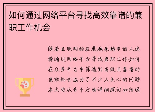 如何通过网络平台寻找高效靠谱的兼职工作机会