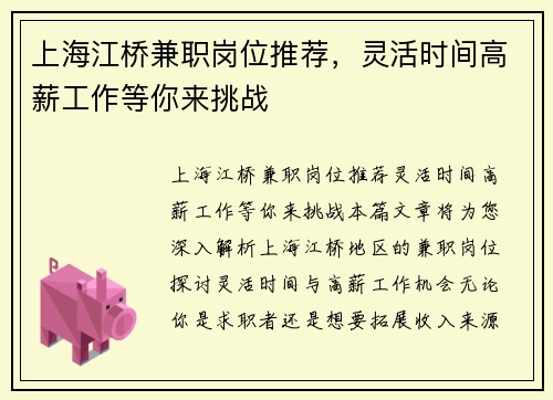 上海江桥兼职岗位推荐，灵活时间高薪工作等你来挑战