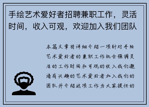 手绘艺术爱好者招聘兼职工作，灵活时间，收入可观，欢迎加入我们团队
