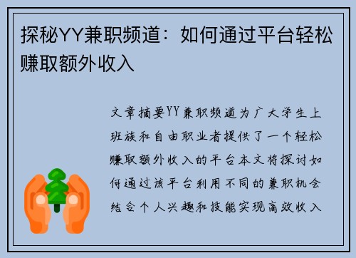 探秘YY兼职频道：如何通过平台轻松赚取额外收入