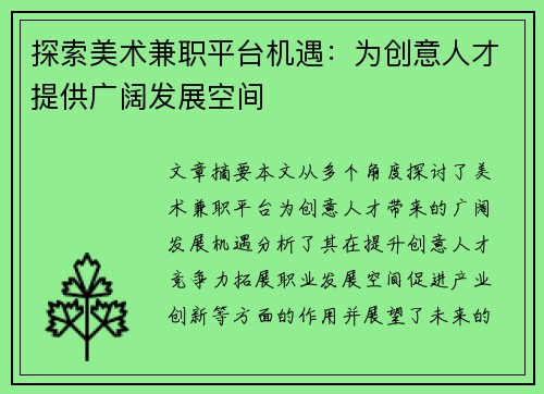 探索美术兼职平台机遇：为创意人才提供广阔发展空间