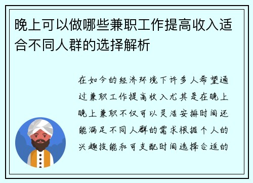 晚上可以做哪些兼职工作提高收入适合不同人群的选择解析