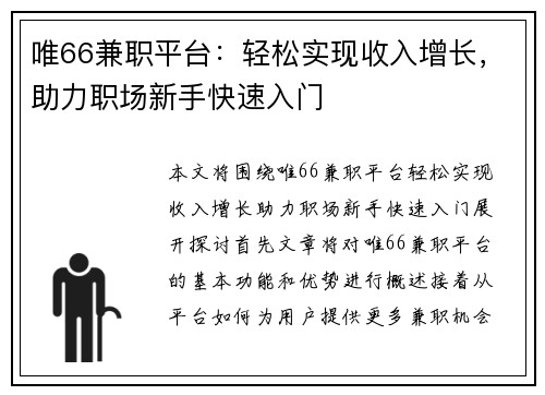 唯66兼职平台：轻松实现收入增长，助力职场新手快速入门