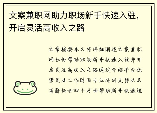 文案兼职网助力职场新手快速入驻，开启灵活高收入之路