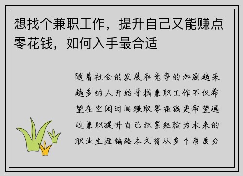 想找个兼职工作，提升自己又能赚点零花钱，如何入手最合适