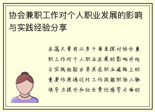 协会兼职工作对个人职业发展的影响与实践经验分享