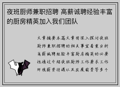 夜班厨师兼职招聘 高薪诚聘经验丰富的厨房精英加入我们团队