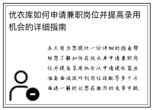 优衣库如何申请兼职岗位并提高录用机会的详细指南