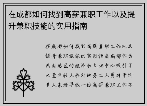 在成都如何找到高薪兼职工作以及提升兼职技能的实用指南