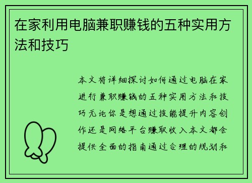 在家利用电脑兼职赚钱的五种实用方法和技巧