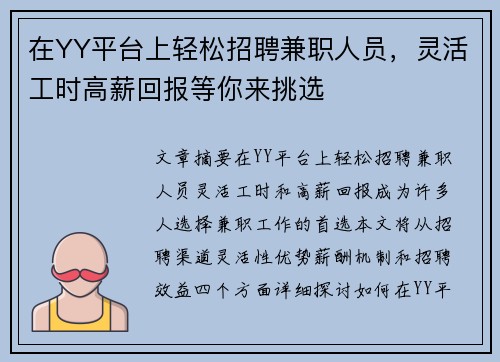 在YY平台上轻松招聘兼职人员，灵活工时高薪回报等你来挑选