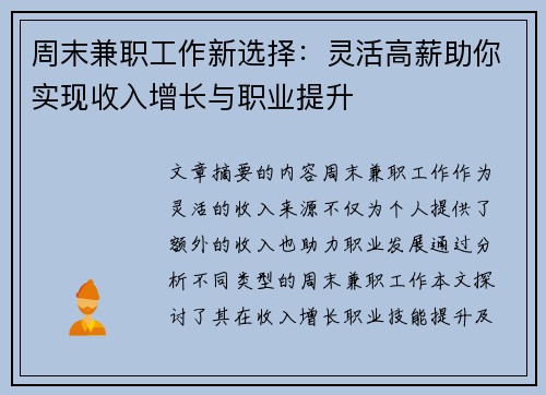 周末兼职工作新选择：灵活高薪助你实现收入增长与职业提升