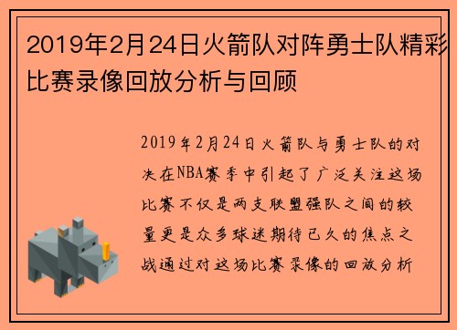 2019年2月24日火箭队对阵勇士队精彩比赛录像回放分析与回顾