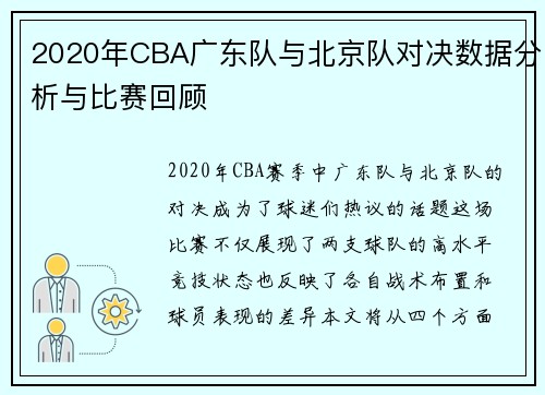2020年CBA广东队与北京队对决数据分析与比赛回顾