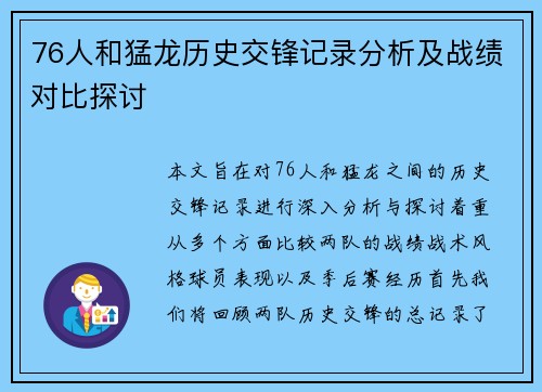 76人和猛龙历史交锋记录分析及战绩对比探讨