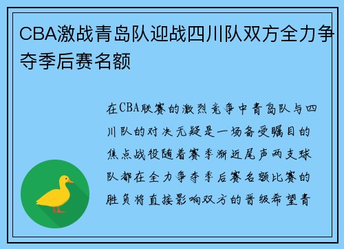 CBA激战青岛队迎战四川队双方全力争夺季后赛名额