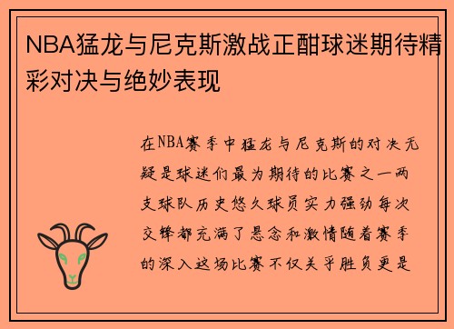 NBA猛龙与尼克斯激战正酣球迷期待精彩对决与绝妙表现