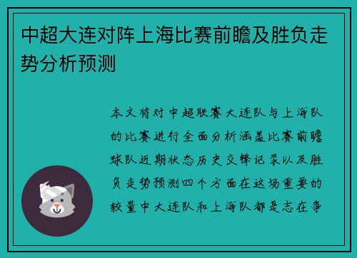 中超大连对阵上海比赛前瞻及胜负走势分析预测