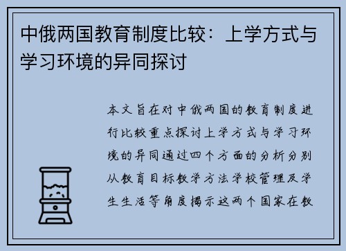 中俄两国教育制度比较：上学方式与学习环境的异同探讨