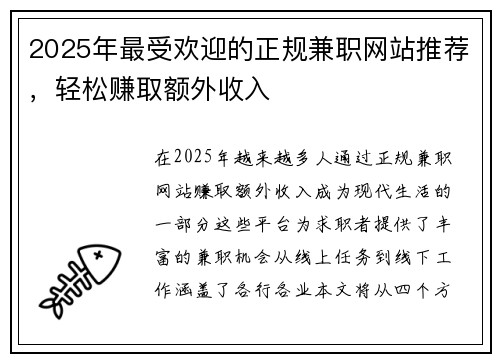2025年最受欢迎的正规兼职网站推荐，轻松赚取额外收入