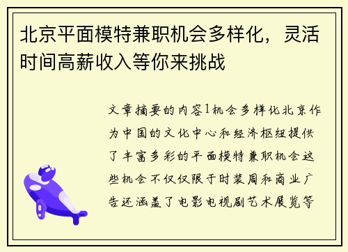 北京平面模特兼职机会多样化，灵活时间高薪收入等你来挑战