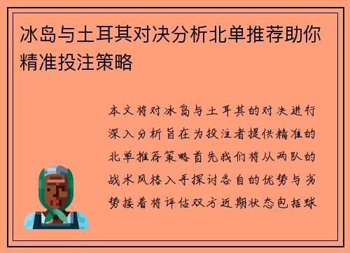 冰岛与土耳其对决分析北单推荐助你精准投注策略