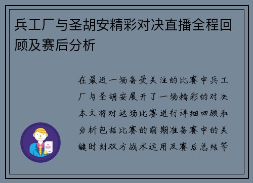 兵工厂与圣胡安精彩对决直播全程回顾及赛后分析