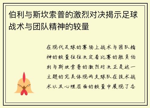 伯利与斯坎索普的激烈对决揭示足球战术与团队精神的较量