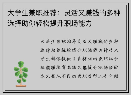 大学生兼职推荐：灵活又赚钱的多种选择助你轻松提升职场能力