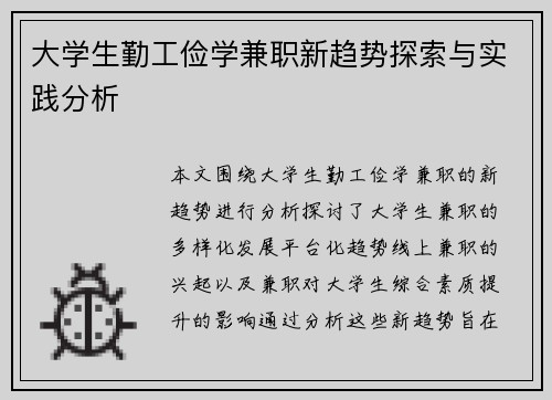 大学生勤工俭学兼职新趋势探索与实践分析