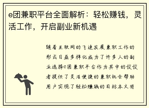 e团兼职平台全面解析：轻松赚钱，灵活工作，开启副业新机遇