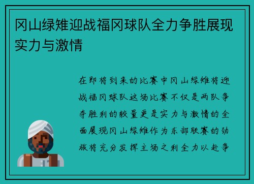 冈山绿雉迎战福冈球队全力争胜展现实力与激情